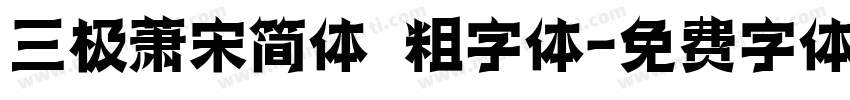 三极萧宋简体 粗字体字体转换